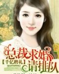 千亿聘礼：总裁求婚请排队