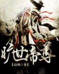 旷世帝尊