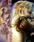 网游之五行法师