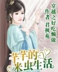 好吃懒做：芊芊的米虫生活