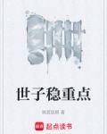世子稳重点