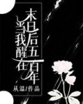 当我醒在末日后五百年