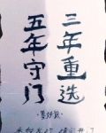 五年守门，三年重选