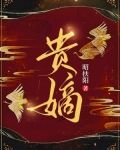贵嫡