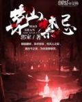 茅山禁忌