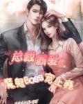 总裁霸爱，魔鬼Boss宠上瘾