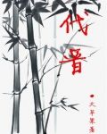 代晋