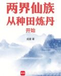 两界仙族从种田炼丹开始