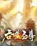吞噬圣尊