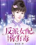 快穿：反派女配，你有毒