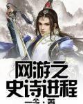 网游之史诗进程