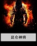 昆仑神将