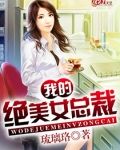 我的绝美女总裁
