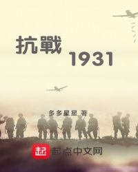 抗战1931