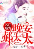名门婚宠：晚安，郝太太