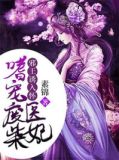 邪王诱入怀：嗜宠废柴医妃