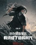 创办道法学院，我终结了诡异时代