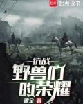 抗战：野兽们的荣耀