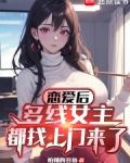恋爱后，多线女主都找上门来了