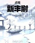 贞观新丰尉