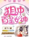狙中百星女神