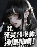 我，死灵召唤师，锤爆神明！