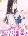 强宠101次：宫少，别急！
