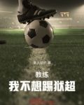 教练！我不想踢狱超