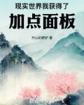 现实世界，我获得了加点面板