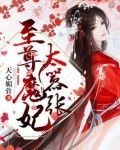 至尊魔妃太嚣张