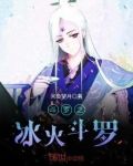 斗罗之冰火斗罗