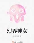幻界神女