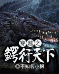 穿越之鳄行天下