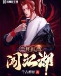 一杯红酒闯江湖