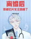 离婚后，我被烂片女王觊觎了