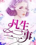 凡生二三事