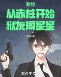 港综：从赤柱开始，狱友周星星