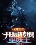 全球灾变，开局转职巫妖王