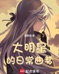 大明星的日常曲爹