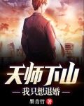 天师下山：我只想退婚