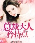 总裁大人，矜持点！