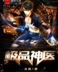 极品神医