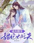 咸鱼翻身：甜妃太旺夫