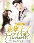 被算计后，我攀上了千亿总裁