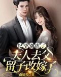 纪爷别虐了，夫人去父留子改嫁了