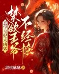 玄学皇妃太凶猛，禁欲王爷不经撩