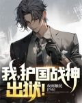 我，护国战神，出狱！