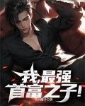 我，最强首富之子！