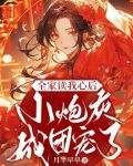 全家读我心后，小炮灰成团宠了