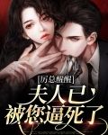 厉总醒醒，夫人已被您逼死了